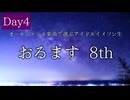 オールジャンル楽曲で選ぶアイドルイメソン生 8th Day4