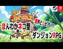 【ハクスラ】ほんわかネコ型ダンジョンRPG「NYAZ－小林さんち乗っ取り計画－」紹介動画【積みゲー】