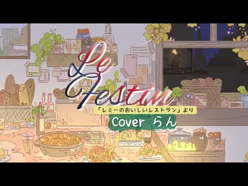 Le Festin∼ごちそう∼／フランス語で歌ってみた　