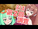 RIAイラスト素材利用者数第２回調査【年末アイボスリア投稿祭2025】