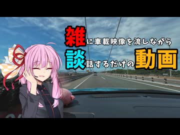 雑に車載映像を流しながら談話するだけ#3【ソフトウェアトーク車載】