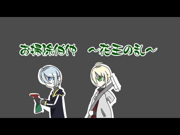 【刀剣乱舞偽実況】お掃除伯仲～花王の乱～【しずかなおそうじ】