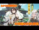 【放置少女】紲星あかりと行く放置少女 副将紹介～EX劉備～