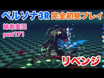 □■ペルソナ3リロードを初見実況プレイ part171【姉弟実況】