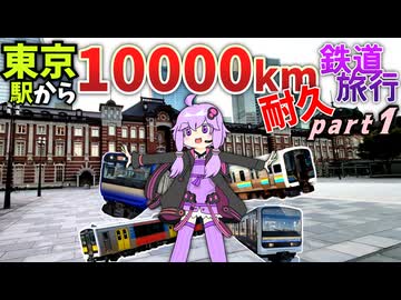 東京から10000km移動し続けるまで終われない鉄道旅行 - Part1《VOICEROID旅行》
