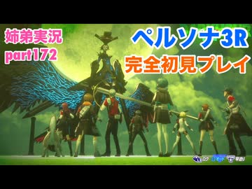 □■ペルソナ3リロードを初見実況プレイ part172【ネタバレ注意 姉弟実況】