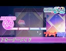 【プロセカ】 オーダーメイド【APPEND】 (AP)