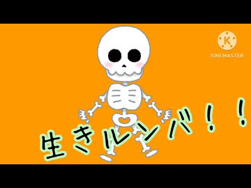 生きルンバ！！/知声