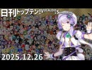日刊トップテン！VOCALOID＆something【日刊ぼかさん2025.12.26】