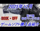【ゲーム購入品紹介】2025年12月の購入品！駿河屋の新店舗で2回とブックオフで2回購入してきたゲーム達を紹介してみた！【レトロゲーム】