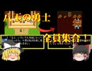 【ゆっくり実況】遂に全員集合！しかし、本当の地獄はここからだ【BURAI　八玉の勇士伝説】