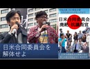 【日本国独立宣言】日米合同委員会を解体せよ 我々は独立を宣言する！  対米自立なしに豊かな日本は作れない　米国、イスラエル、国際カルトの植民地状態を脱せよ