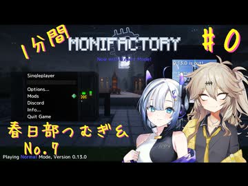 【Minecraft1.20.1】ほぼはじめてのGreg1分間実況 Monifactory normalモード Part0 動画のせつめいしょ【春日部つむぎ・No.7】