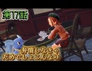 【ポケモンZ-A】第17話：弁償しなきゃだめでしょこんなの【Pokémon LEGENDS Z-A初見ゲーム実況】