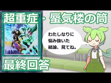 【クソカード医学会報告書】蜃気楼の筒　考察の果てに見た景色とは【遊戯王マスターデュエル】