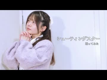 【かち】シューティングスター【踊ってみた】