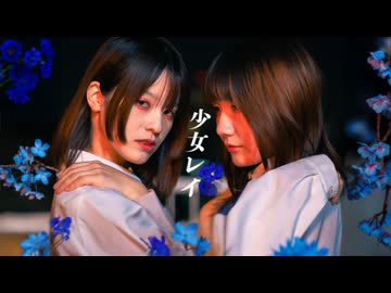 少女レイ - 春浅葱Remix　踊ってみた【せぶこ×眠井シキ - オリジナル振り付け】