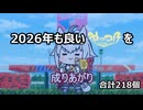 【＃ウマ娘】2025年たぬき自作動画まとめ【＃ゲッターロボ】