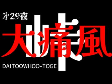 第29夜⭐︎新作【 大痛風峠 】孤独の美食な投稿祭【アル中カラカラ狂化月間2025師走】