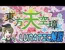 【ゆっくり実況】NシューターでもLNC可!?天Lノーコンクリア解説【東方天空璋】