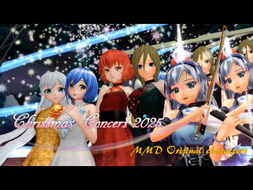 【MMDクリスマス】オリキャラオールスターズのクリスマスコンサート2025　【MMDオリキャラ】_83