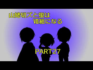 山姥切ズと蛍はⅦ組になる27