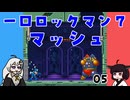 #05 一口ロックマン7【VOICEROID実況】