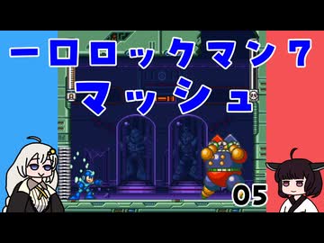 #05 一口ロックマン7【VOICEROID実況】