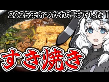 すき焼き食べなきゃ年が納まらないだろ！！！！！
