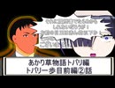 あかり草物語トバリ編②トバリの一歩目　前編②話