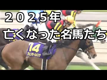 【競馬】２０２５年　亡くなった名馬たち