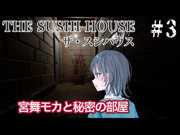 【The Sushi House】不思議なお寿司屋のアルバイター宮舞モカ ＃3 【VOICEPEAK実況/宮舞モカ】