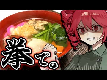 自宅で餅ついてお雑煮食べる。拳で。