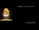 「金糸雀の詩 ～The Allegory Show～」lyricvideo