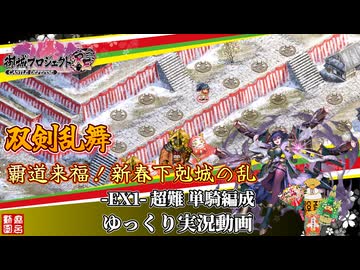 [城プロRE]⚔️双剣乱舞⚔️覇道来福！新春下剋城の乱-EX1-超難 単騎編成[ゆっくり実況]