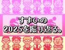 【RADIO】すずいの２０２５を振り返る。