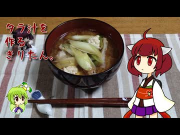 タラ汁を作るきりたん。