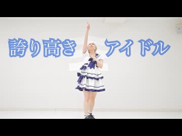 【はやみ】誇り高きアイドル/踊ってみた【2025年もありがとう】