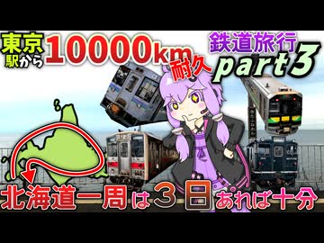 【北海道は3日あれば回れる】東京から10000km移動し続けるまで終われない鉄道旅行 - Part3《VOICEROID旅行》