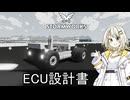 【Stormworks】試作車両1｜ECU設計書