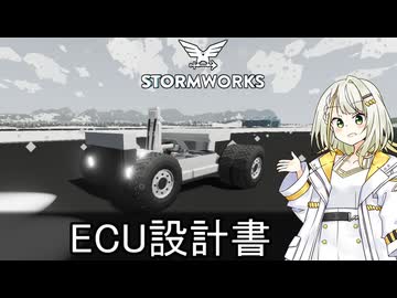 【Stormworks】試作車両1｜ECU設計書