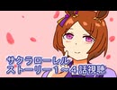 ウマ娘プリティーダービーサクラローレルストーリー１～４話視聴