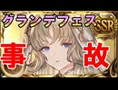 グラブルグランデガチャで動画事故