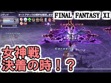 【FF11】女神戦、決着の時！？マリグナス＠１をおわらせる！
