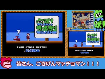 【RTA】突然！マッチョマン Any% 18分53秒 世界1位 WR
