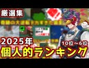 【厳選集】2025年投稿動画個人的に好きな動画ランキング 10~6位【Feign / ふぇいん】