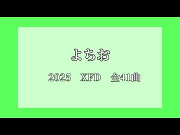 【ありがとう2025】2025年に歌った作品をXFDにしてまとめてみた【XFD投稿祭2025】