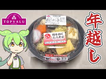 【年越しそば】トップバリュの赤いヤツ「福を招く二八そば（698円）」