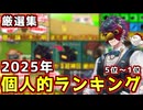 【厳選集】2025年投稿動画個人的に好きな動画ランキング 5~1位【Feign / ふぇいん】