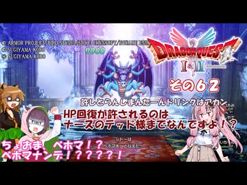 【ドラゴンクエストI＆II】継がれゆく、ロトの不幸II。　その６２